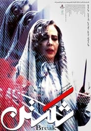 شکستن