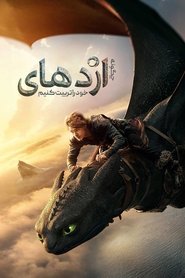 چگونه اژدهای خود را تربیت کنیم - How To Train Your Dragon