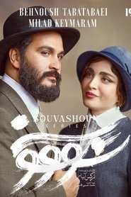 سووشون - Savushun