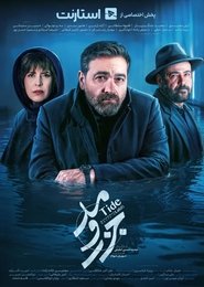 جزر و مد - Tide
