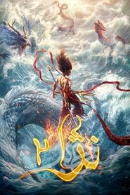 نژا 2 - Ne Zha 2