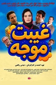 غیبت موجه